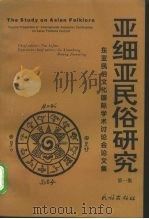 亚细亚民俗研究  东亚民俗文化国际学术讨论会论文集  第1集   1997  PDF电子版封面  7105029161  陶立璠主编 