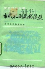 古代礼制风俗漫谈  4   1992  PDF电子版封面  7101009220  《文史知识》编辑部编 