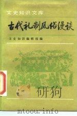 古代礼制风俗漫谈  二集（1986 PDF版）