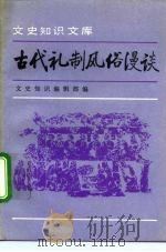 古代礼制风俗漫谈  3（1992 PDF版）