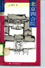 北京四合院   1990  PDF电子版封面  7800022099  邓云乡著 