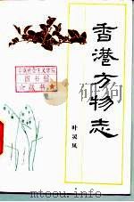 香港方物志   1985  PDF电子版封面  10002·65  叶灵凤著 