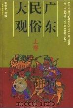 广东民俗大观  上（1993 PDF版）