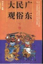 广东民俗大观  下（1993 PDF版）