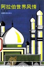 阿拉伯世界风情（1988 PDF版）