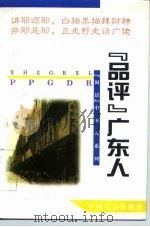 “品评”广东人（1995 PDF版）