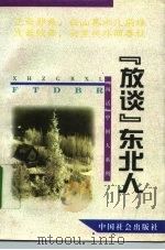 “放谈”东北人（1995 PDF版）