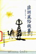 非洲风俗故事   1987  PDF电子版封面  70411·6  黄泽全，李百华译 