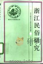 浙江民俗研究（1992 PDF版）
