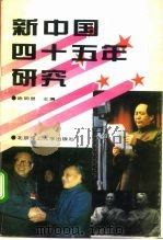 新中国四十五年研究（1994 PDF版）