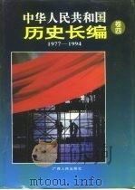 中华人民共和国历史长编  第4卷（1994 PDF版）