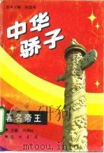 中华骄子  著名帝王（1994 PDF版）
