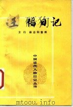 王韬日记（1987 PDF版）