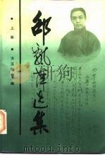 邵飘萍选集  （上册）   1987年11月第1版  PDF电子版封面    方汉奇主编 