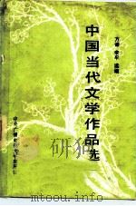 中国当代文学作品选（1983 PDF版）