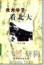 北大学子看北大   1998  PDF电子版封面  7503917482  川木主编；北京大世纪文化发展中心编辑 