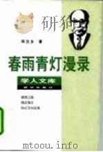 春雨青灯漫录   1998  PDF电子版封面  7501136580  邓云乡著 