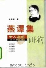 燕谭集   1997  PDF电子版封面  7501136491  王学泰著 