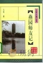 燕园师友记（1998 PDF版）