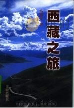 西藏之旅（1998 PDF版）