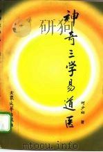 神奇三学易·道·医（1997 PDF版）