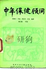 中年保健顾问   1988  PDF电子版封面  7810130528  张佩文等编著 