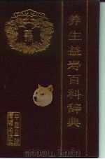 养生益寿百科辞典   1991  PDF电子版封面  7800357155  陶然主编 