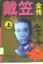 戴笠全传  上（1996 PDF版）