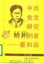 中共党史研究的开创者-蔡和森   1994  PDF电子版封面  7805159580  周一平著 