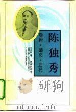 陈独秀  身世·婚恋·后代（1995 PDF版）
