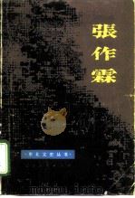 张作霖（1980 PDF版）