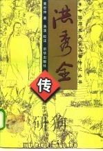 洪秀全传   1997  PDF电子版封面  7806002162  （清）黄世仲著；洛溪校注 