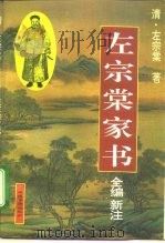 左宗棠家书（1994 PDF版）