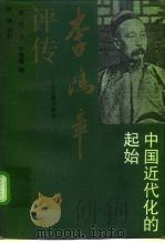 李鸿章评传  中国近代化的起始   1995  PDF电子版封面  7532520021  （美）刘广京，（美）朱昌崚编；陈绛译校 