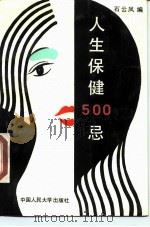 人生保健  500  忌   1989  PDF电子版封面  7300007147  石云凤编 