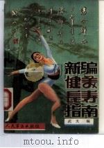 新编健美长寿指南（1988 PDF版）
