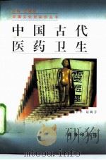 中国古代医药卫生   1996  PDF电子版封面  7100021359  魏子孝，聂莉芳著 