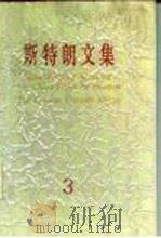 斯特朗文集  3  人类的五分之一  中国人征服中国（1988 PDF版）