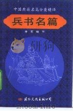 中国典籍名篇分类精译  兵书名篇（1992 PDF版）