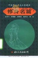 中国典籍名篇分类精译  修身名篇   1992  PDF电子版封面  7800498190  柯蒙主编；王子今等编译 