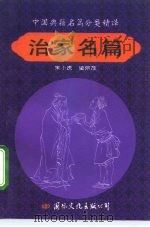中国典籍名篇分类精译  治家名篇（1992 PDF版）
