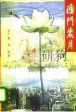 澳门岁月   1998  PDF电子版封面  7506315890  李兰妮，李凯著 