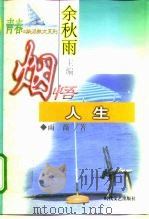 烟悟人生（1999 PDF版）