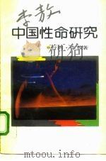 中国性命研究（1993 PDF版）
