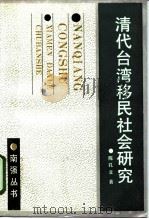 清代台湾移民社会研究（1990 PDF版）