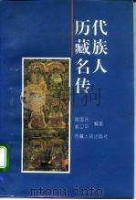 历代藏族名人传（1996 PDF版）