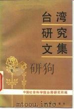 台湾研究文集（1988 PDF版）