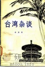 台湾杂谈   1984  PDF电子版封面  11344·1  林其泉编著 