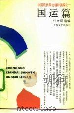 中国现代散文精粹类编  1  国运篇（1992 PDF版）