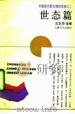 中国现代散文精粹类编  2  世态篇（1992 PDF版）
